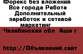 Форекс без вложений. - Все города Работа » Дополнительный заработок и сетевой маркетинг   . Челябинская обл.,Аша г.